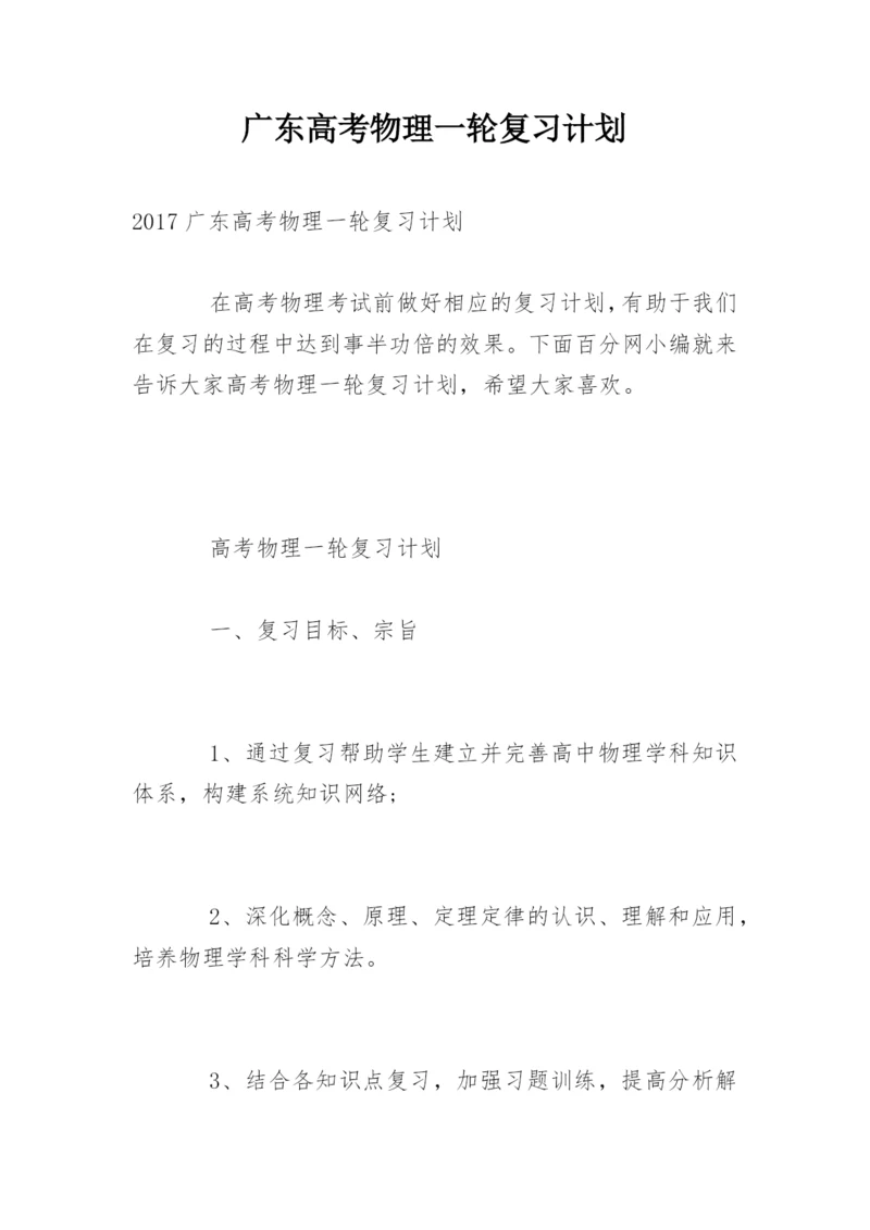 广东高考物理一轮复习计划.docx