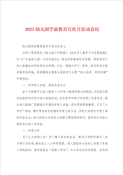 2023年幼儿园学前教育宣传月活动总结