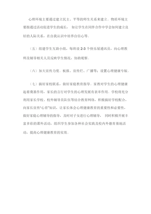 心理健康团体辅导活动方案.docx