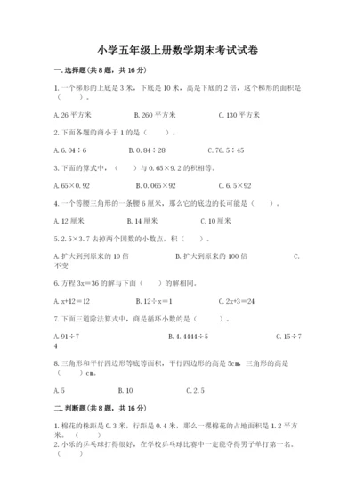 小学五年级上册数学期末考试试卷加精品答案.docx