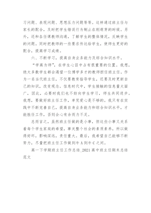 高一下学期班主任工作总结_2021高中班主任期末总结范文.docx