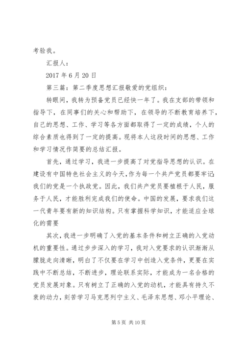 第二季度思想汇报 (11).docx