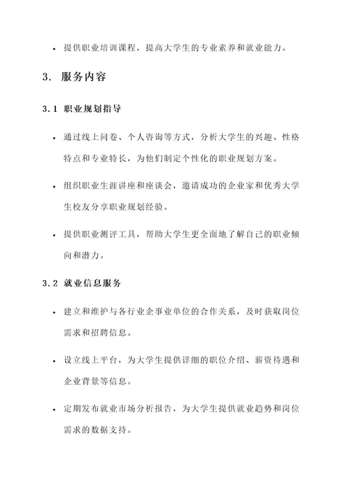 大学生就业指导服务方案
