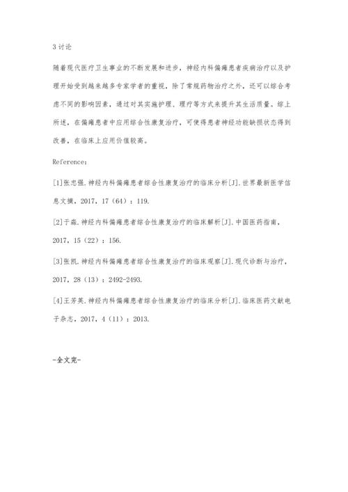 神经内科偏瘫患者综合性康复治疗的临床分析李妮.docx