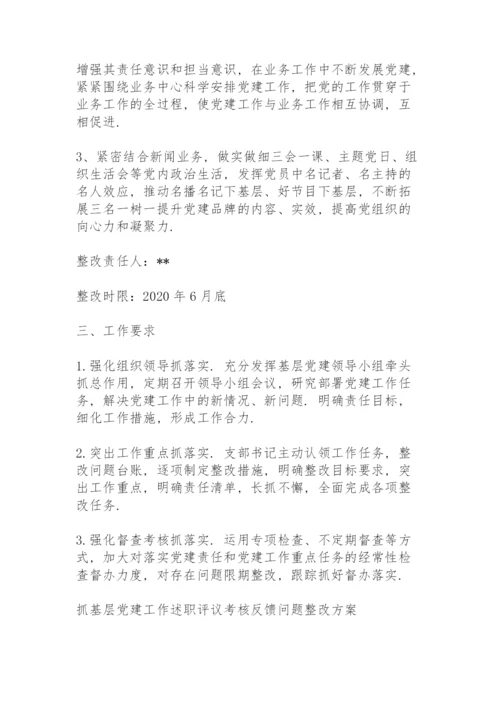 抓基层党建工作述职评议考核反馈问题整改方案三篇.docx