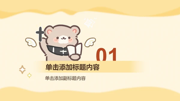 棕棕熊黄色教学课件通用模版