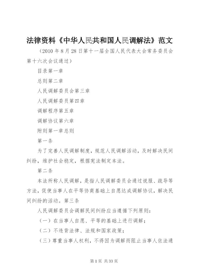 法律资料《中华人民共和国人民调解法》范文.docx