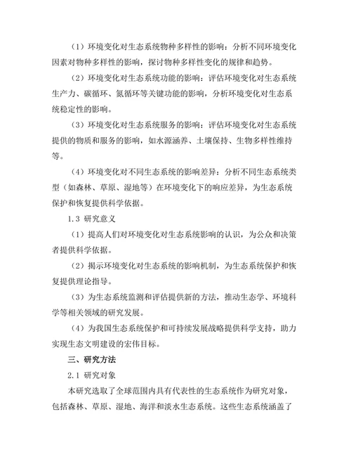 环境变化对生态系统的影响评估