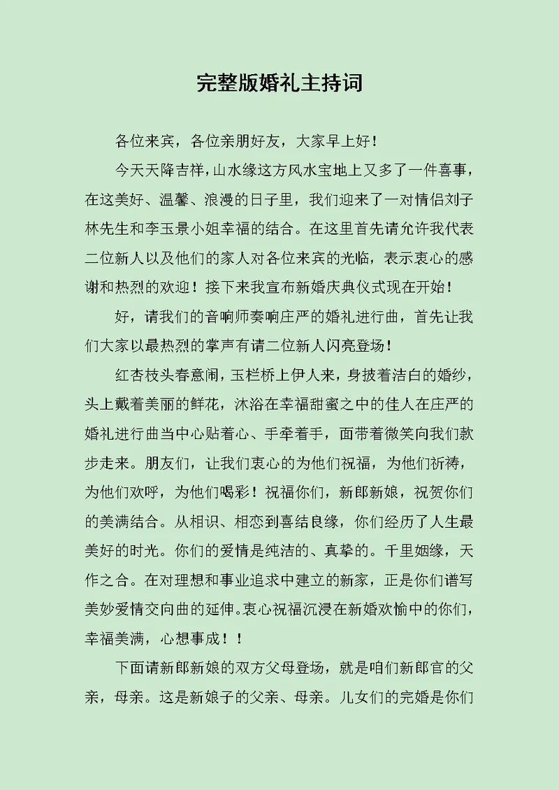 完整版婚礼主持词范文