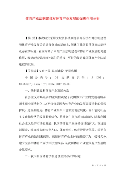 体育产业法制建设对体育产业发展的促进作用分析.docx