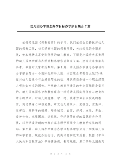 幼儿园办学理念办学目标办学宗旨集合7篇.docx