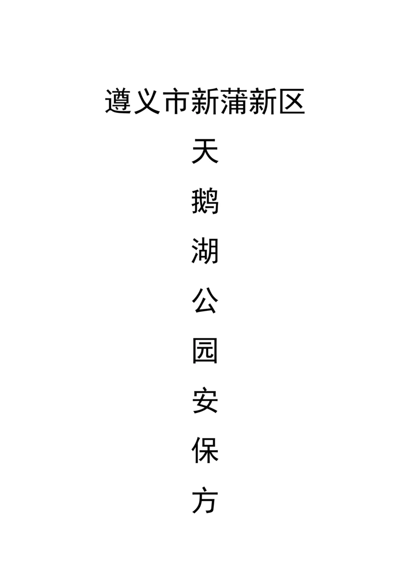 遵义市新蒲新区天鹅湖公园安保方案.docx