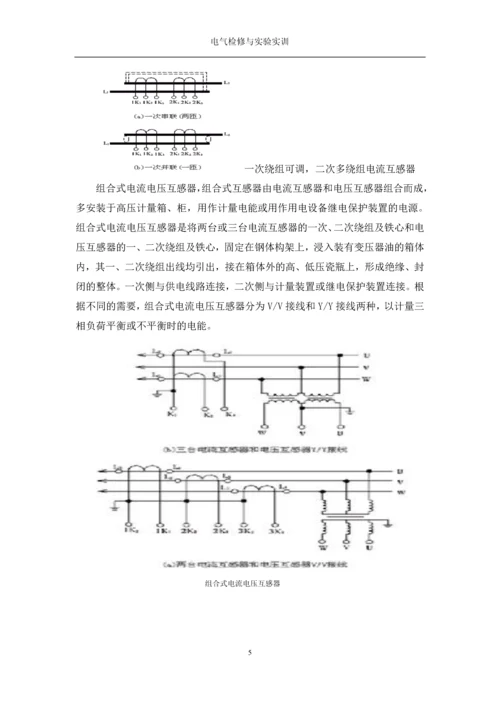 互感器运行与维护课程设计论文.docx