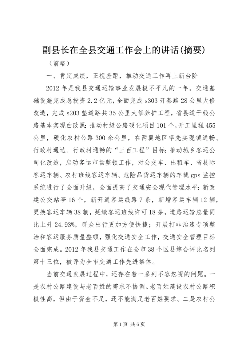 副县长在全县交通工作会上的讲话(摘要).docx