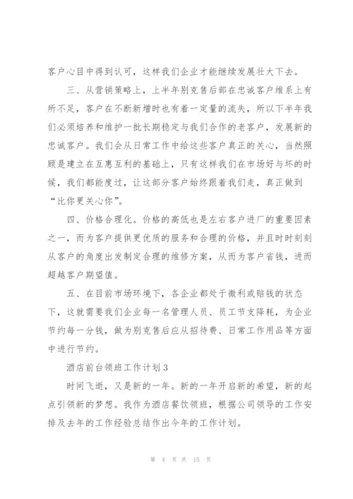 酒店前台领班工作计划5pina.docx