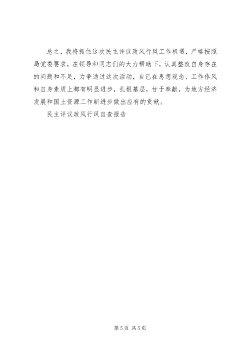 民主评议政风行风自查报告 (2).docx