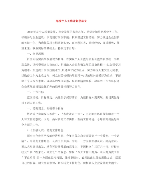 精编之年度个人工作计划书范文.docx