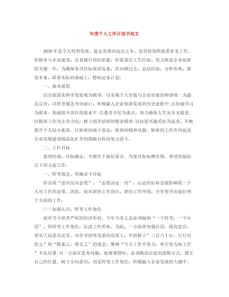 精编之年度个人工作计划书范文.docx