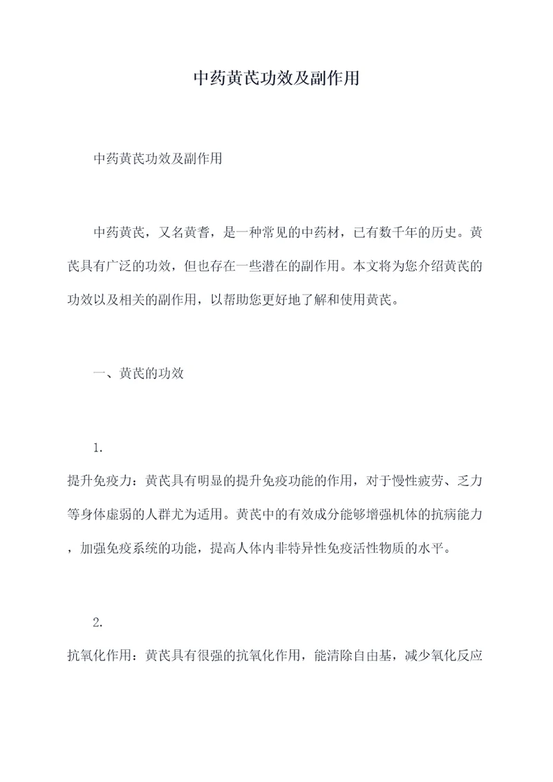 中药黄芪功效及副作用
