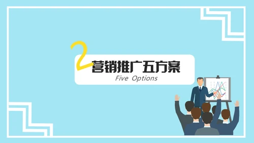 市场营销销售技巧培训通用PPT课件