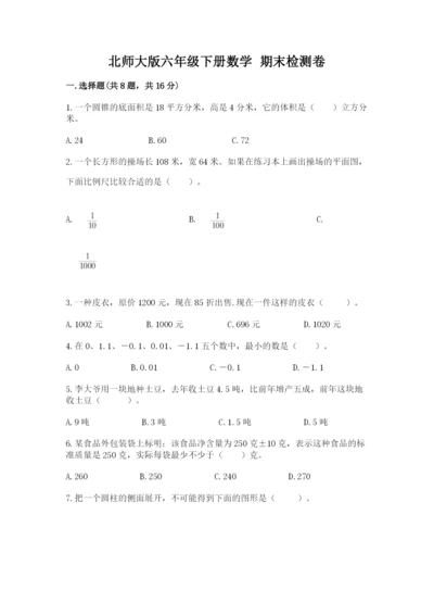 北师大版六年级下册数学 期末检测卷含答案【最新】.docx