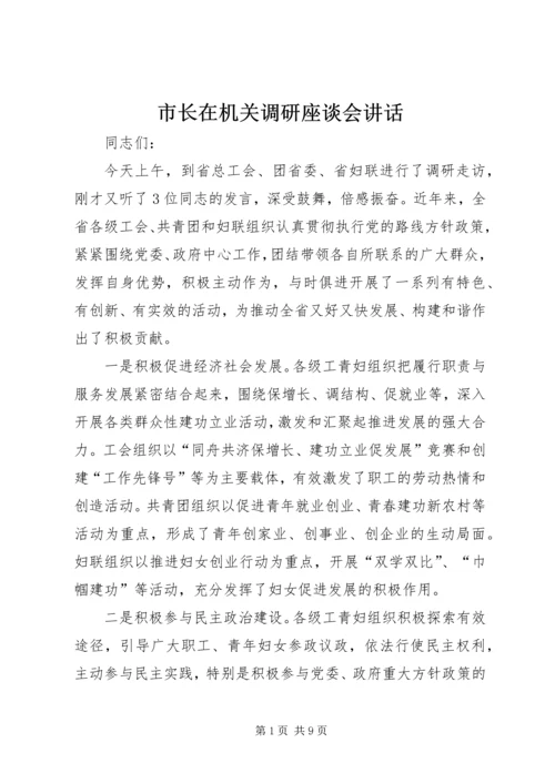 市长在机关调研座谈会讲话.docx