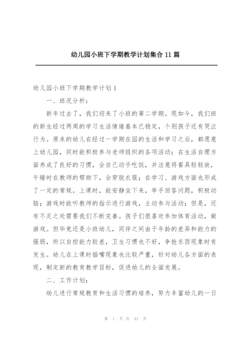 幼儿园小班下学期教学计划集合11篇.docx