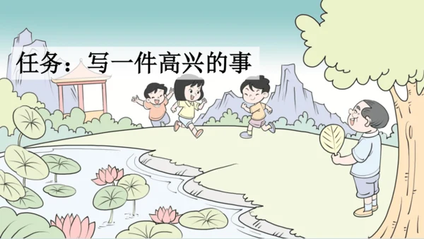 部编版三年级上册语文 习作：那次玩得真高兴 课件