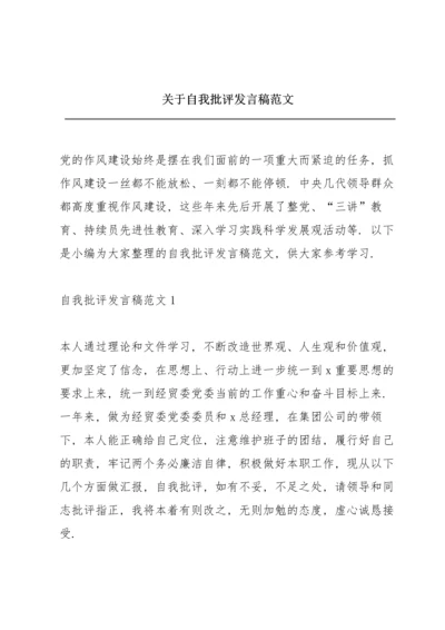 关于自我批评发言稿范文.docx