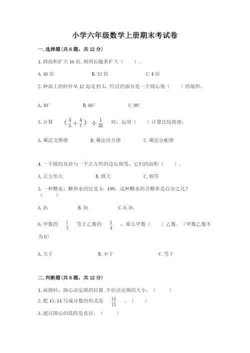 小学六年级数学上册期末考试卷附答案【完整版】.docx