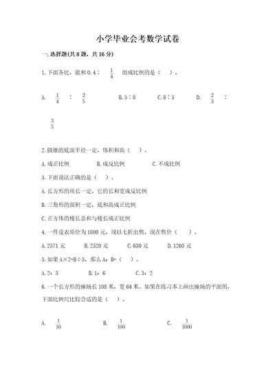 小学毕业会考数学试卷真题汇编