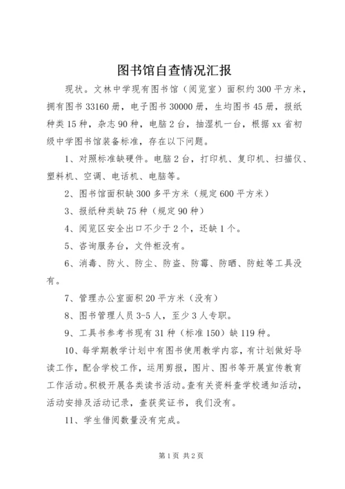 图书馆自查情况汇报.docx