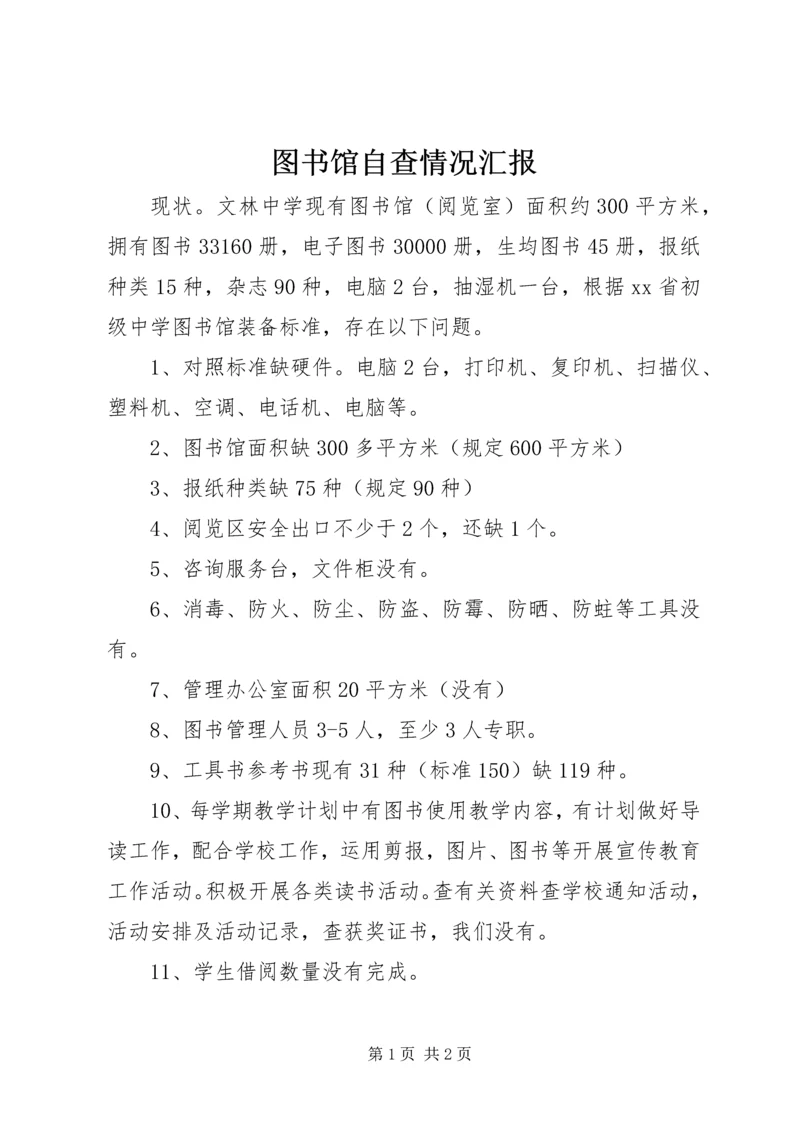 图书馆自查情况汇报.docx