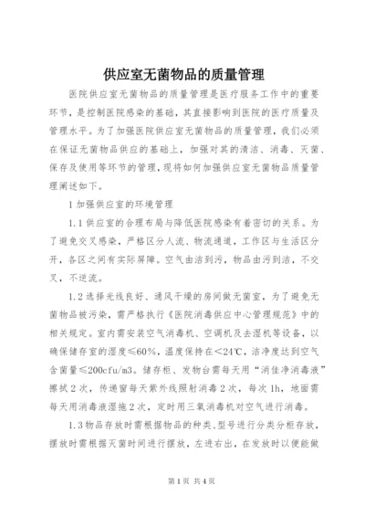 供应室无菌物品的质量管理 (3).docx