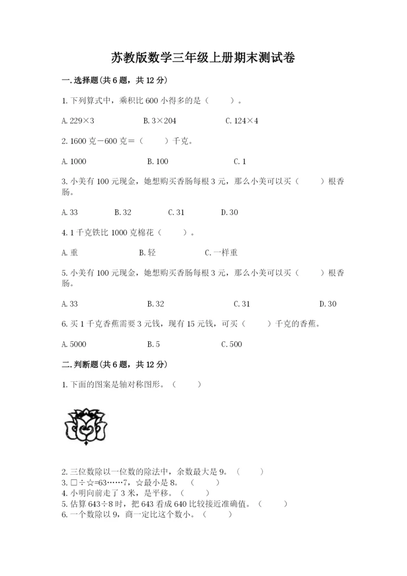 苏教版数学三年级上册期末测试卷附完整答案（精品）.docx