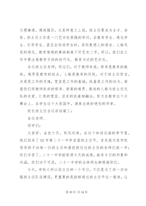 校长班主任会议讲话3篇.docx