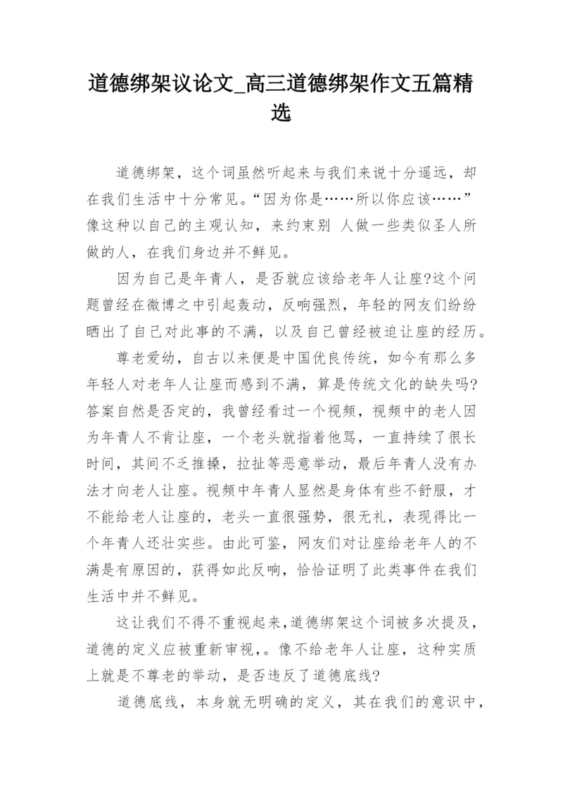 道德绑架议论文_高三道德绑架作文五篇精选.docx