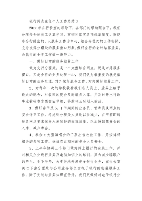 银行网点主任个人工作总结.docx