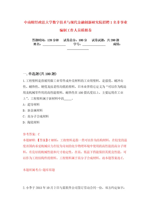 中南财经政法大学数字技术与现代金融创新研究院招聘1名非事业编制工作人员模拟卷练习题8