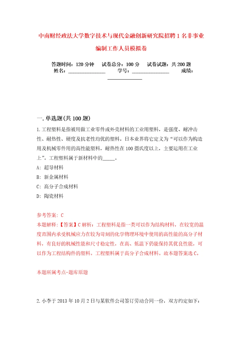 中南财经政法大学数字技术与现代金融创新研究院招聘1名非事业编制工作人员模拟卷练习题8