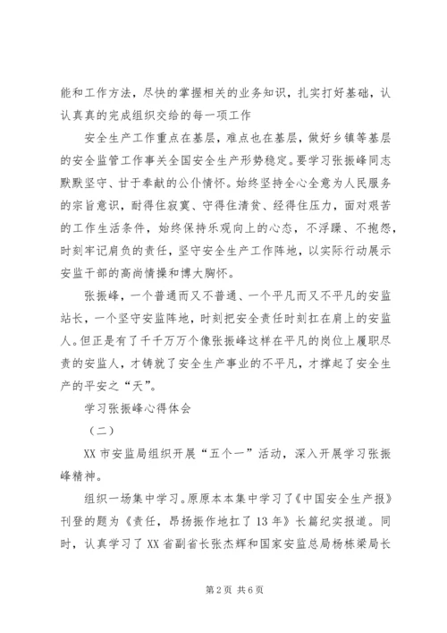 学习张振峰心得体会 (2).docx