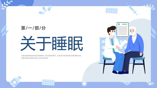蓝色插画老年人睡眠障碍PPT课件健康宣讲