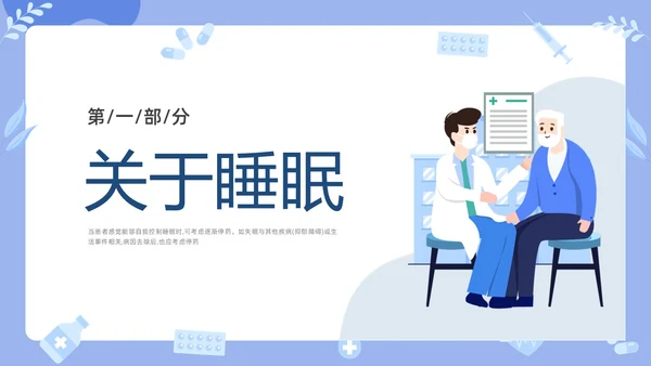 蓝色插画老年人睡眠障碍PPT课件健康宣讲