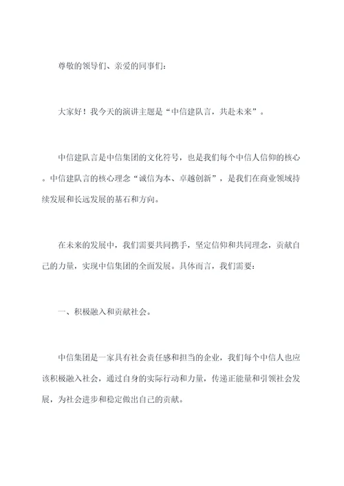 中信建队言的演讲稿