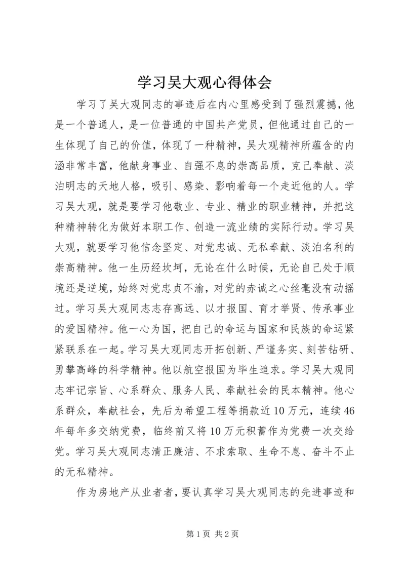 学习吴大观心得体会_1 (5).docx