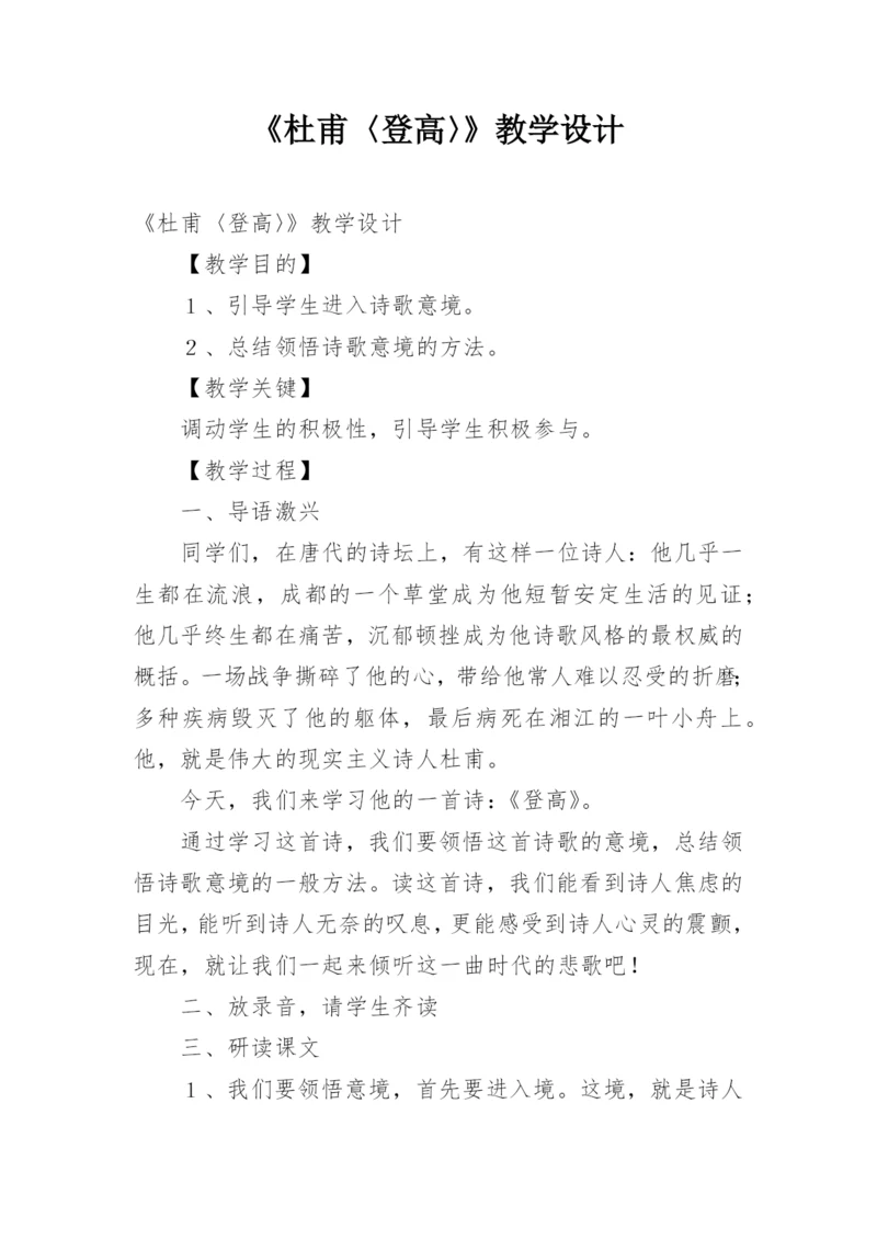 《杜甫〈登高〉》教学设计.docx