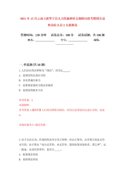 2021年12月云南玉溪华宁县人力资源和社会保障局招考聘用公益性岗位人员2人练习题及答案第7版