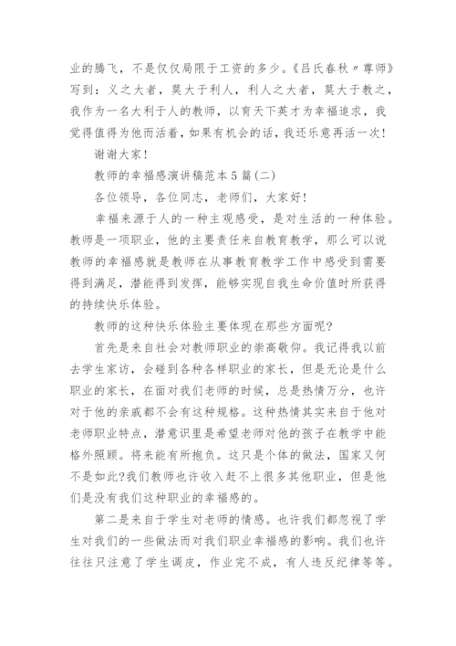 教师的幸福感演讲稿范本5篇.docx