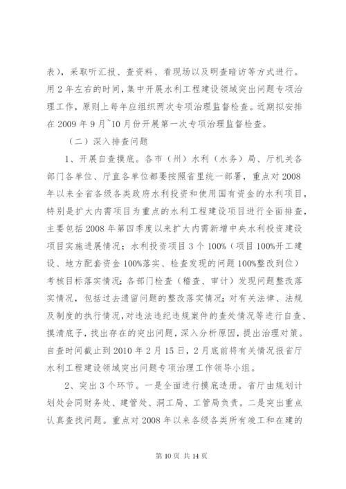 关于水利工程建设领域突出问题专项治理实施方案精编.docx