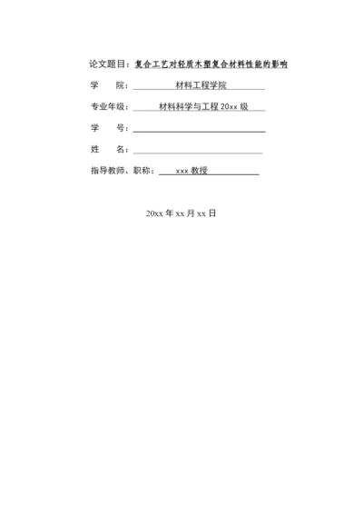 复合工艺对轻质木塑复合材料性能的影响毕业论文.docx